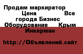 Продам маркиратор EBS 6100SE › Цена ­ 250 000 - Все города Бизнес » Оборудование   . Крым,Инкерман